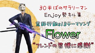 フレンド様に感謝！ Enjoy勢サラリーマンの初めてのキル集！S１３テーマソングの『Flower』【荒野行動】【荒野の光】57 #knivesout