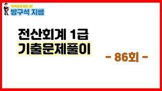 [전산회계1급] 86회 전산회계1급 기출문제 풀이