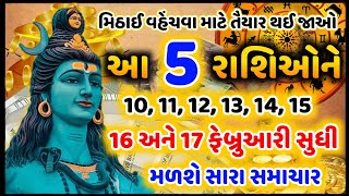 મીઠાઈ વહેંચવા તૈયાર રહો! આ 5 રાશિઓને 10 થી 17 ફેબ્રુઆરી વચ્ચે મળશે મોટી ખુશખબરી | #રાશિફળ #astrology