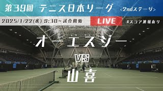 【Live配信】第39回テニス日本リーグ  VS 山喜 2ndステージ【オーエスジー】