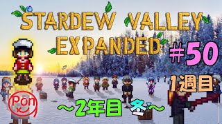 【ポンスタ】Stardew Valley Expanded　元気に冬を過ごしましょ配信　今日から冬支度！！　 MOD＃５０　２年目冬‼【Stardewvalley】【スタバレ】