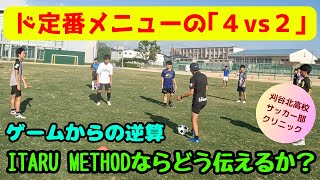 ビルドアップTR1 定番メニューをどう伝えるか？？【サッカートレーニング】刈谷北高校クリニック４vs２ロンド