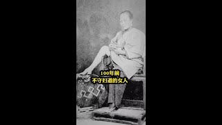 100年前，不守妇道的女人 #本人爱讲故事 #历史总是惊人的相似 #奇闻奇事