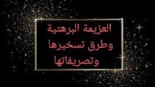 البرهتية مكررة بصوت الشيخ ميمون بغداد ادخل عوالم الدعوة دون خوف وفعل روحانياتك إلى أبعد الحدود