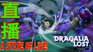 A State Of LIVE！【失落的龍絆】【ドラガリアロスト】【Dragalia Lost】失落的RJ！真龍巴打場！part2