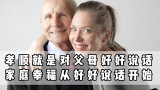 孝顺就是对父母好好说话，家庭幸福从好好说话开始 |孝顺不能等