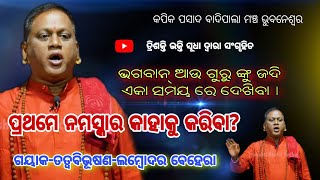 ଭଗବାନ୍ ଆଉ ଗୁରୁ ଙ୍କୁ ଜଦି ଏକା ସମୟ ରେ ଆମେ ଦେଖିବା ପ୍ରଥମେ ଆମେ କାହାକୁ ନମସ୍କାର କରିବା?//Nitisikhya//Badipala