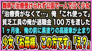 【感動する話】難病で治療を受けられず公園で一人泣く少女「治療費がなくて…」俺「この100万円あげるから生きなさい」→貧乏工員の俺が退職金全てを渡した結果【泣ける話・朗読】