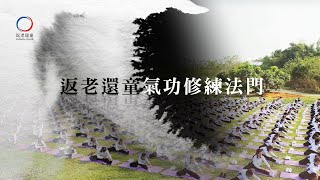 2023 返老還童氣功創史脈絡介紹