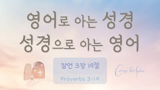 [ 잠언 3장 19절 Proverbs 3:19 ] 영어로 아는 성경, 성경으로 아는 영어 ⛪️ 성경 영어 공부 Study English with the Bible