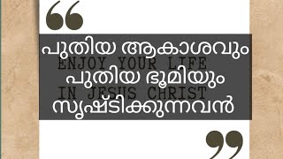 Daily Praise 699 - പുതിയ ആകാശവും ഭൂമിയും സൃഷ്ടിക്കുന്നവൻ