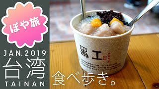 Local Food Tour in Tainan③ - TAIWAN【Poyatabi｜sanatabi】foodie trip to FOOD CAPITAL of Taiwan.