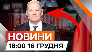 Німеччина ЗАРАЗ! 🔴 Бундестаг ВІДПРАВЛЯЄ Шольца у ВІДСТАВКУ | Новини Факти ICTV за 16.12.2024