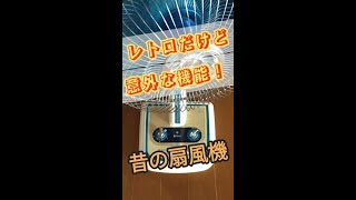 この古い扇風機、レトロ家電かと思ったら意外な機能が付いてた！