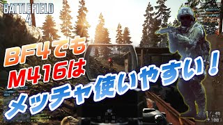 【BF4】#2 M416が扱いやすくて初心者でもソコソコ活躍できる！