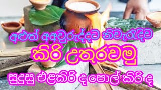 අළුත් අවුරුද්දට නිවරදිව කිරි උතුරවමු 2022 | aluth awruddata niwaradiwa kiri uthurawamu 2022