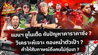 ⚽เจาะปัญหา แมนฯ ยูไนเต็ด🔴กองหน้าตัวเป้า🔥คนไม่ทุ่มเท⚽STRETFORD END พญาปีศาจแดง EP10🔴Siamsport