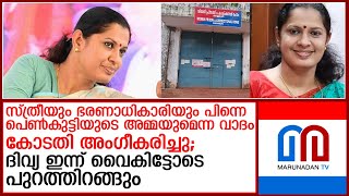 ഇന്ന് വൈകിട്ടോടെ ദിവ്യ പുറത്തിറങ്ങും; നവീന്‍ ബാബുവിന്റെ കുടുംബം നിരാശയില്‍  I  pp divya bail