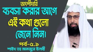 কীভাবে অংশীদারিত্বের ব্যবসায় কাজ করা যায়?/ কীভাবে অংশিদারি ব্যবসা শুরু করা যায়? মানজুরিই এলাহী P-5.1