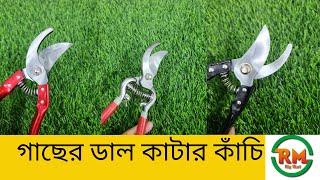 Pruning Tools - গাছের ডাল কাটার কাঁচি