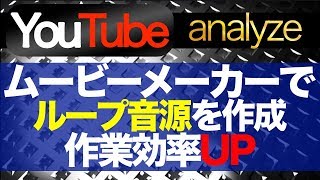 【ムービーメーカー】動画に使用するループ音源を作成する方法（作業効率化）