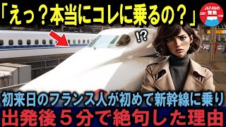 【海外の反応】『初めて新幹線に乗って驚愕！』出張で仕方なく日本に来たフランス人女性が新幹線に乗った5分後、信じられない体験に絶句！