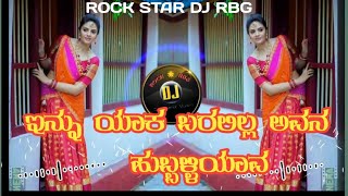 ಇನ್ನು ಯಾಕ ಬರಲಿಲ್ಲ ಅವನ        ಹುಬ್ಬಳ್ಳಿಯಾವ|| Kannada old song DJ  #subscribe