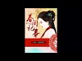 《春闺记事》有声小说 第 370 集 夫妻同心