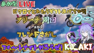 FORTNITE『ギフトあり配信！フレンドさん探し  ＆　アリーナ周回！　ギフトあり配信！』　誰でも参加型　　初見さん大歓迎！KJ_AKIのFortnite ライブ配信