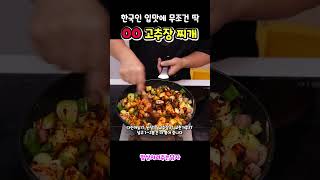 한국인 입맛에 딱 맞는 찌개는 이거죠 완전 밥도둑!! #밥차남 #집밥 #고추장찌개레시피