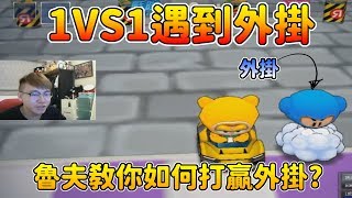 【魯夫】 1VS1遇到外掛 魯夫教你如何打贏外掛 跑跑卡丁車