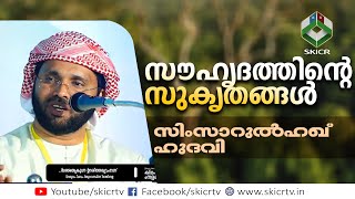 Friendship in Islam -  Simsarulhaq hudavi speech-  ഇസ്ലാമിലെ സൗഹൃദ ബന്ധങ്ങൾ