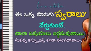 ఈ ఒకే ఒక్క పాటకు స్వరాలు నేర్చుకోగలిగితే,చాలా విషయాలు అర్థమయ్యే అవకాశముంది | If you | could | learn