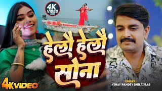 #Video | Hello Hello | #Shilpi Raj | हेलो हेलो क्या सोना | Vinay Akela | Viral Bhojpuri Song 2025