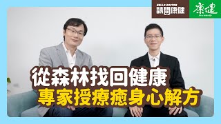 請問康健》從森林找回健康 專家授療癒身心解方｜康健雜誌