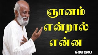 ஞானம் என்றால் என்ன தெளிவான விளக்கம் | ஞானத்தை பற்றிய தெளிவான விளக்கம் அளிக்கிறா ஞானி பகவத் ஐயா