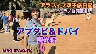 【観光編】🇦🇪アブダビ＆ドバイ旅日記！コレだけ見ておけばOK👍