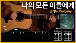 Mingginyu - Dear My All 【★☆☆☆☆】 | Guitar tutorial | (TAB+Chords)