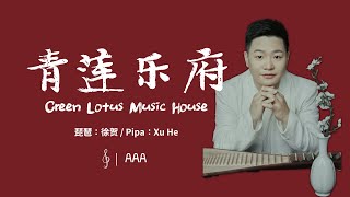 青莲乐府 徐贺 琵琶演奏（武汉音乐学院琵琶专业讲师）// Green Lotus Music House, Xu He, Pipa