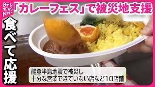 【食べて応援】石川・野々市市で「カレーフェス」 被災した店舗が集まりカレー提供