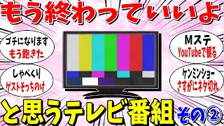 【ガルちゃん有益トピ】もう終わってくれ。と思うテレビ番組②