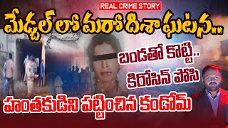 Medchal Muneerabad Woman Incident | మేడ్చల్ లో మరో ది_శా ఘటన..| 99TV Real Crime Story