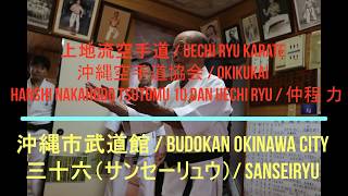 Hanshi Nakahodo Tsutomu 仲程 力 10 dan Uechi ryu karate / Sanseiryu / All Okinawa karate Championship