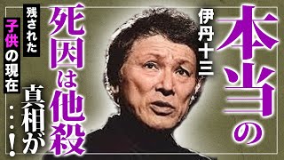 【衝撃】”伊丹十三”の知られざる本当の死因に一同驚愕…！！他殺だったと言われる真相とは…「タンポポ」で知られる名監督の嫁”宮本信子”の活動がやばい…残された息子たちの衝撃の職業とは…