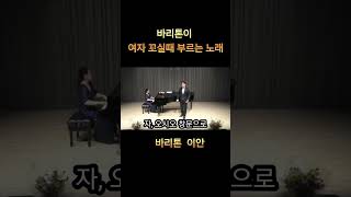 바리톤이 여자꼬실때 어떤 노래 부를까?(feat.돈조반니)