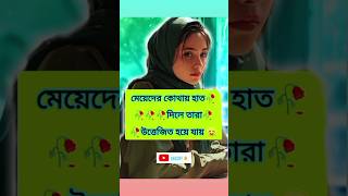 মেয়েদের কোথায় হাত দিলে তারা উত্তেজিত হয়ে ওঠে #shortsvideo #shorts #tiktok