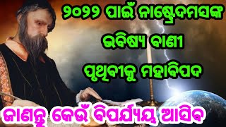 ୨୦୨୨ ପାଇଁ ନାଷ୍ଟ୍ରେଦମସଙ୍କ ଭବିଷ୍ୟତବାଣୀ  ଭୟାନକ ହେବ ପୂରା ବର୍ଷ ! ଜାଣନ୍ତୁ କେଉଁ ବିପର୍ଯ୍ୟୟ ଆସିବ?