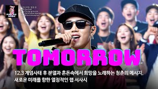 MV  Tomorrow  (12.3 분열과 혼돈속에서 희망을 노래하는 청춘의 메시지, 새로운 미래를 향한 열정적인 랩 서사시)  #suno #sunomusic