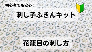 刺し子ふきんキット花籠目の刺し方