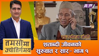 शताब्दी जीवन बाँचेका सत्यमोहनले संगालेका अनुभूति | Tamasoma Jyotirgamaya | AP1HD